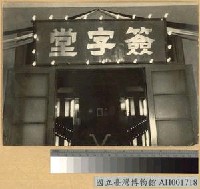 台灣省受降典禮簽字堂藏品圖，第1張